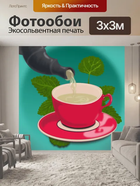 Фотообои Чай