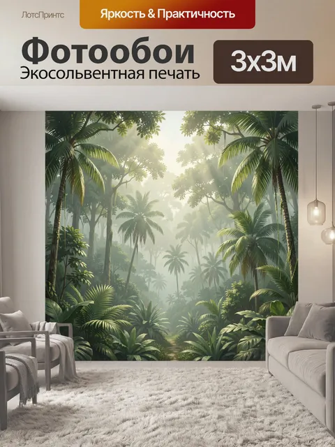 Фотообои Тропический лес в тумане