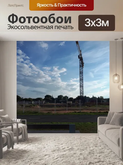 Фотообои Монтажный кран
