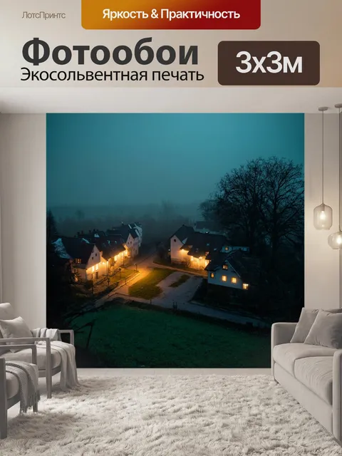 Фотообои туман в стиле ретро: посёлок с поздними вечерними огнями в тумане, создающими таинственный свет