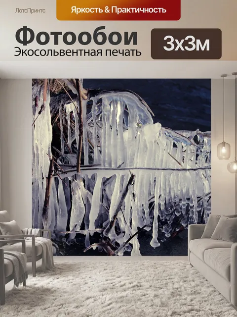 Фотообои Сосулька