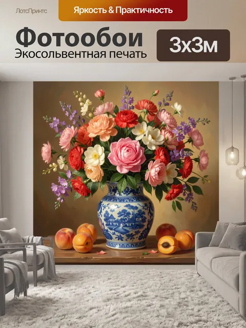 Фотообои Цветочный натюрморт с вазой и фруктами