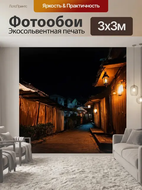Фотообои глубокая ночная атмосфера с домиками и фонарями