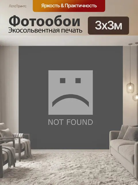 Фотообои Не найдено изображения