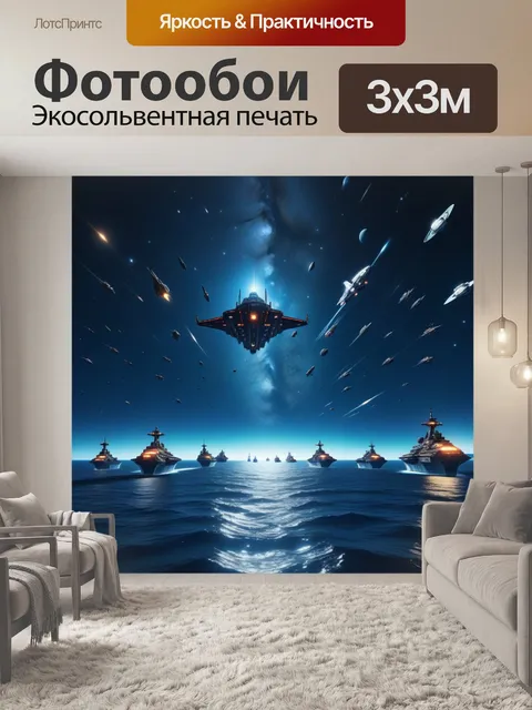 Фотообои звёздное море и митоз космических кораблей