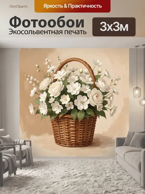 Фотообои Белые цветы в плетеной корзине
