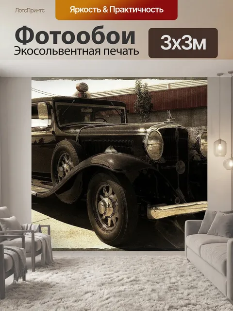 Фотообои Ретро