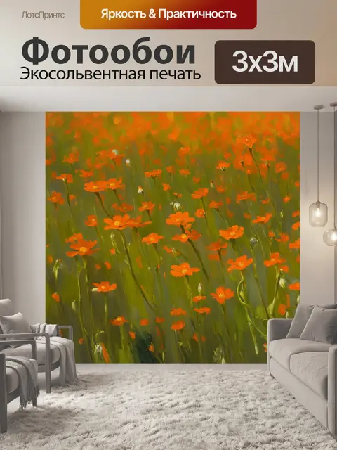 Фотообои оранжевый цвет, с оранжевыми цветами в поле, качающимися под лёгким ветром, создавая впечатление теплого…