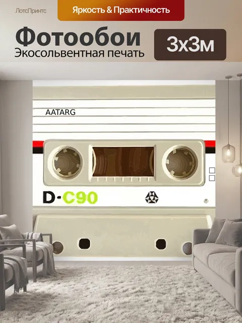 Фотообои Кассета