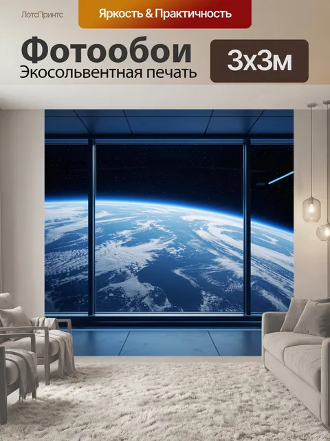 Фотообои Вид Земли из космоса