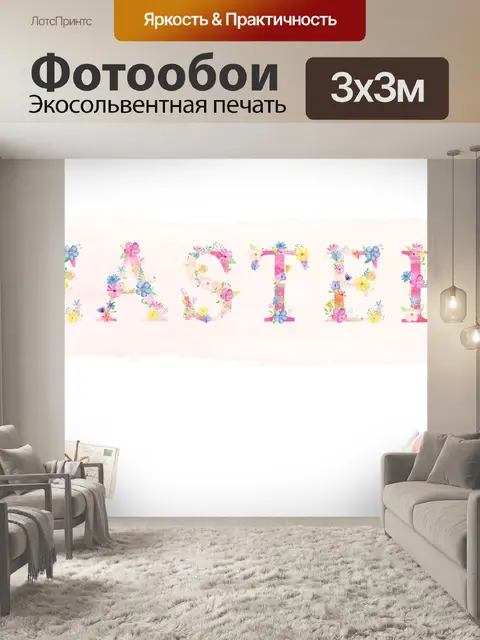 Фотообои Пасхальный