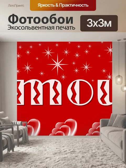Фотообои Любовь 2020 - 3