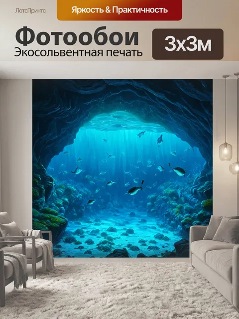 Фотообои загадочная подводная пещера с медленно плавающими существами, создающими мистическую атмосферу