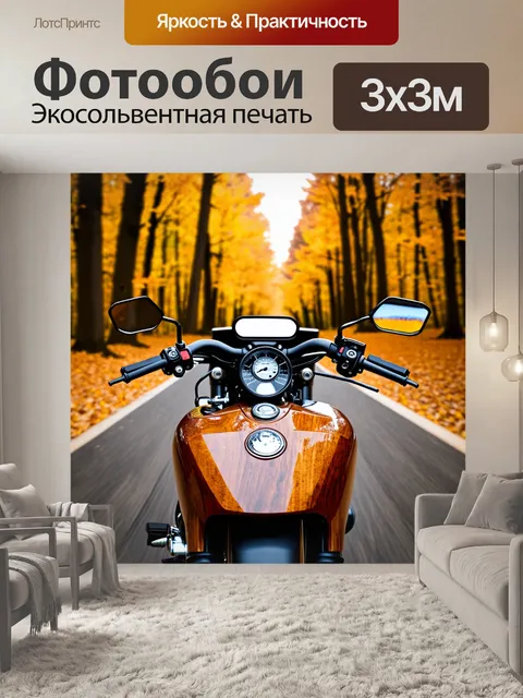 Фотообои мотоцикл с деревянными акцентами, вид со стороны водителя, на фоне осеннего леса с желто-коричневыми оттенками