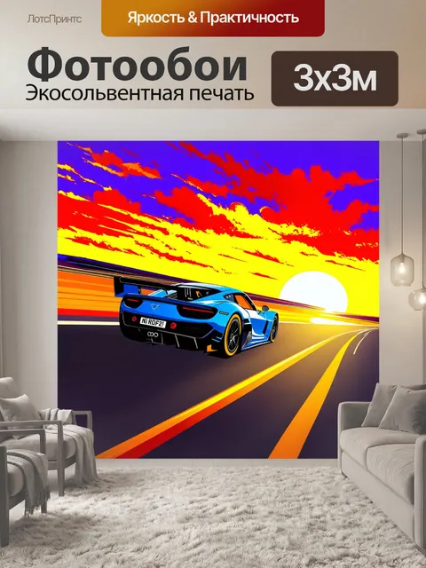 Фотообои спортивный автомобиль, мчащийся по пустынной дороге на закате, с пылающим небом и подцветкой в стиле поп-арт