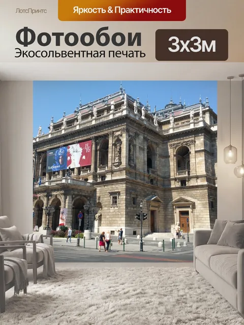 Фотообои Опера