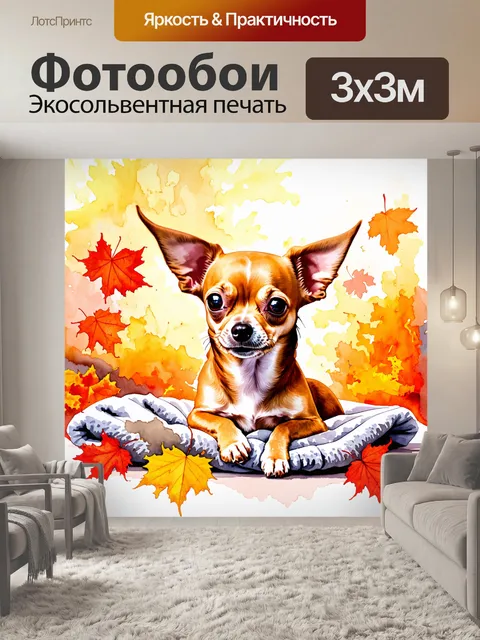 Фотообои изображение чихуахуа, уютно устроившегося на мягком пледе, окруженного пёстрыми осенними листьями