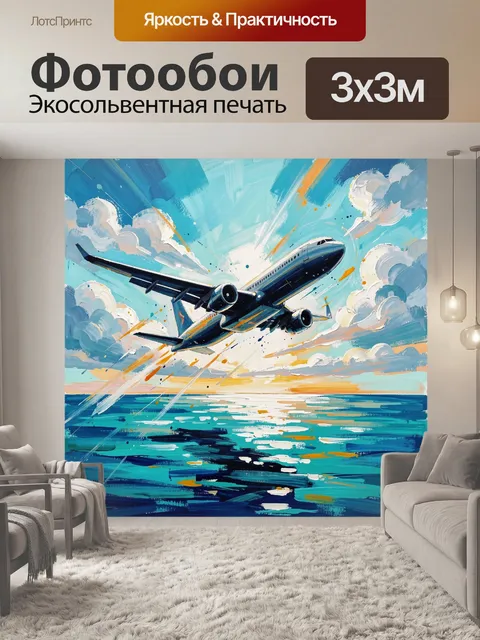 Фотообои Самолет над морем на рассвете
