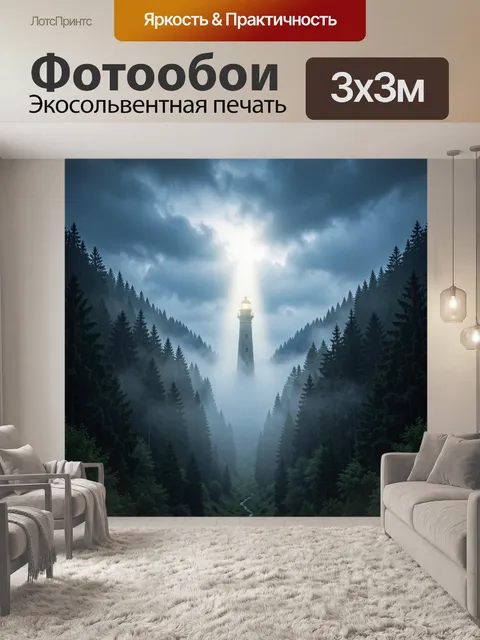 Фотообои Маяк в туманном лесу
