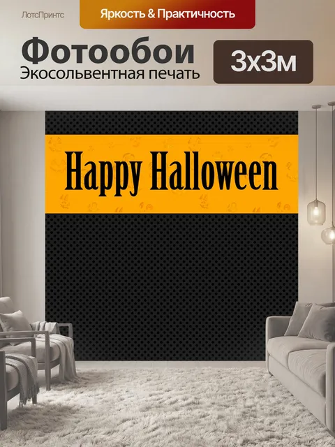Фотообои Счастливого Хэллоуина баннер