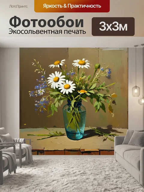 Фотообои уютный натюрморт с вазой, полной ромашек и полевых цветов на фоне старой деревянной столешницы