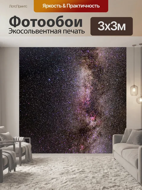 Фотообои Млечный путь