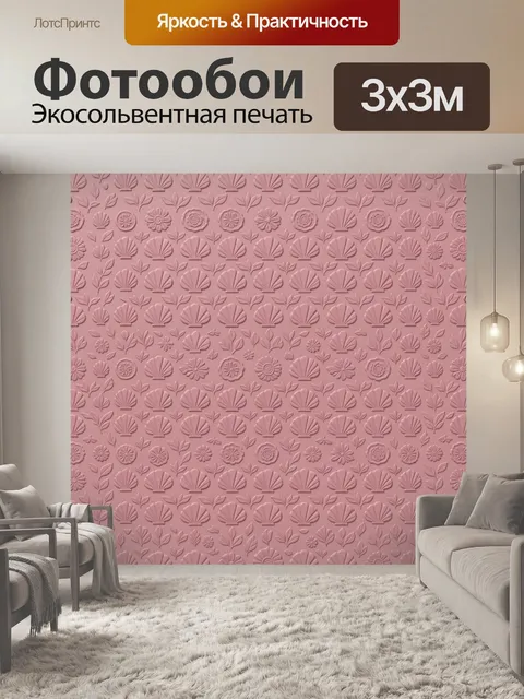 Фотообои Розовый рельефный узор ракушек