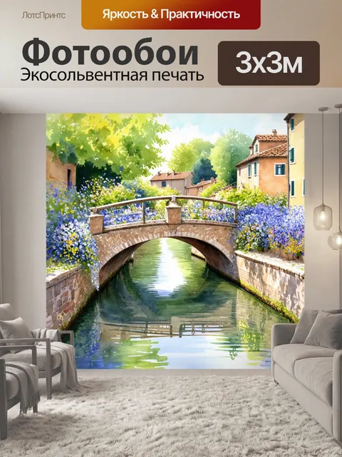 Фотообои прованс, где изображены живописные мостики через маленькие каналы, покрытые цветами и усыпанными листьями