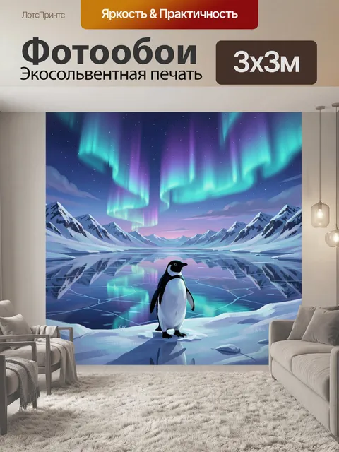 Фотообои Пингвин на льду под северным сиянием