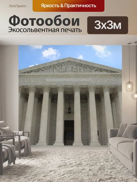 Фотообои Здание верховного суда