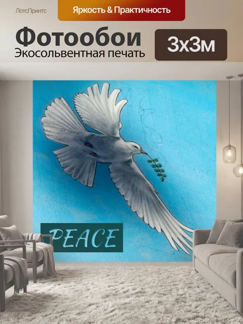 Фотообои мир