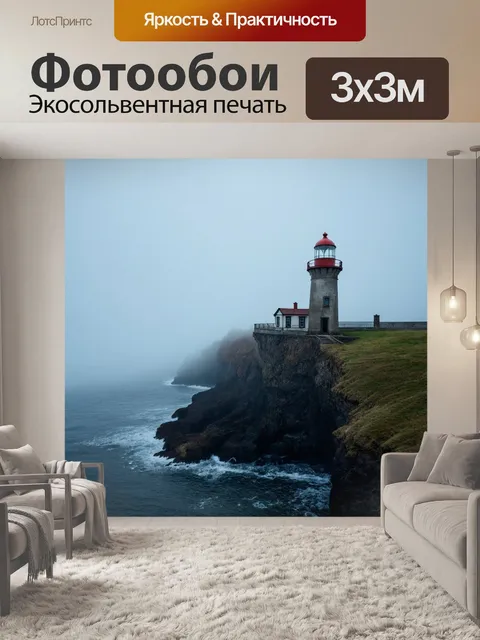 Фотообои туман в стиле гиперреализм, старый маяк на скале, окружаемый морским туманом