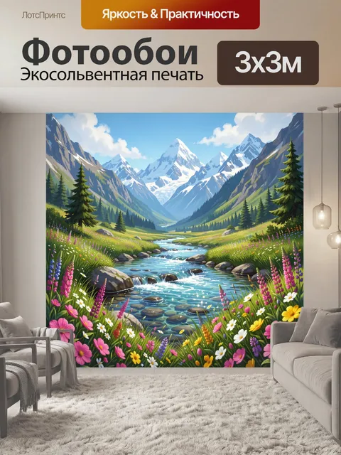 Фотообои Альпийская долина с рекой и цветами