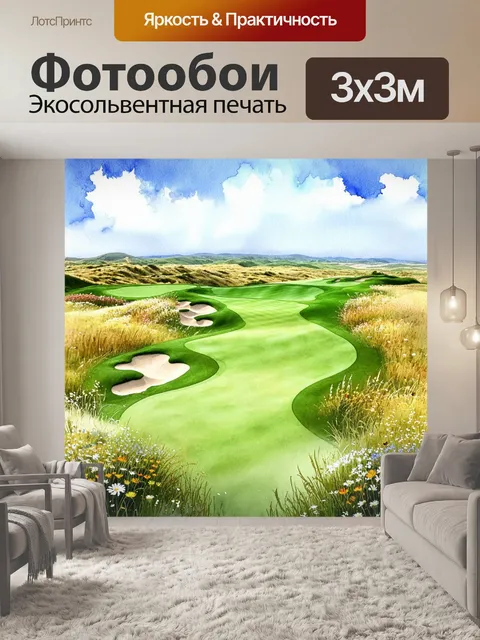 Фотообои поле для гольфа среди травяных пустошей с цветами, где природа создала великолепный ландшафт