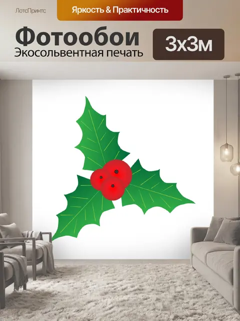 Фотообои Холли листья красные ягоды
