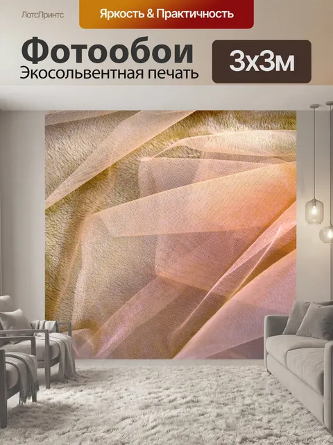 Фотообои Складки ткани
