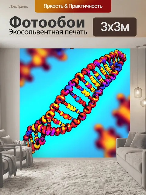 Фотообои рисунок молекулы днк в стиле абстракции