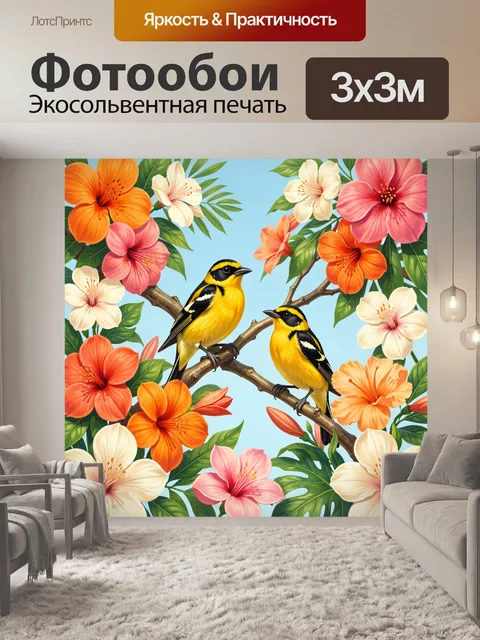 Фотообои Две желтые птицы среди цветов