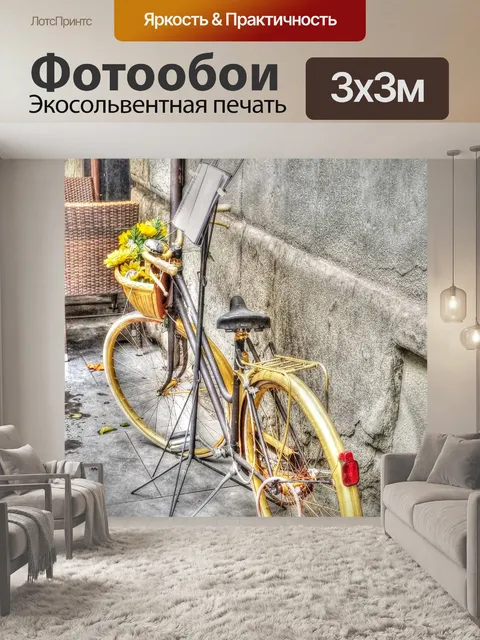 Фотообои Желтый велосипед и музыкальный стенд