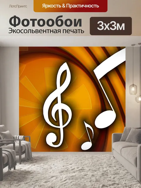Фотообои Мелодия