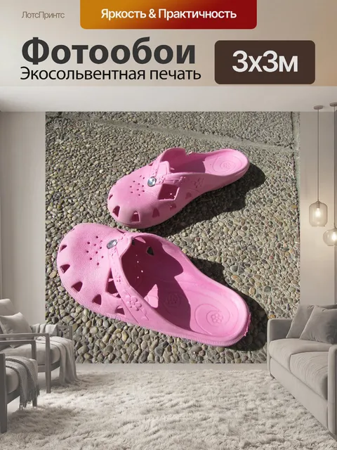 Фотообои Домашние тапочки