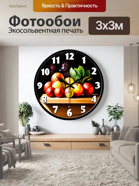 Фотообои настенные часы в стиле гиперреализма, с очень детализированным циферблатом, изображающим натюрморт с фруктами