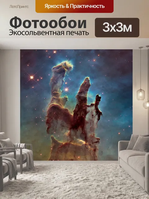 Фотообои Столпы Творения