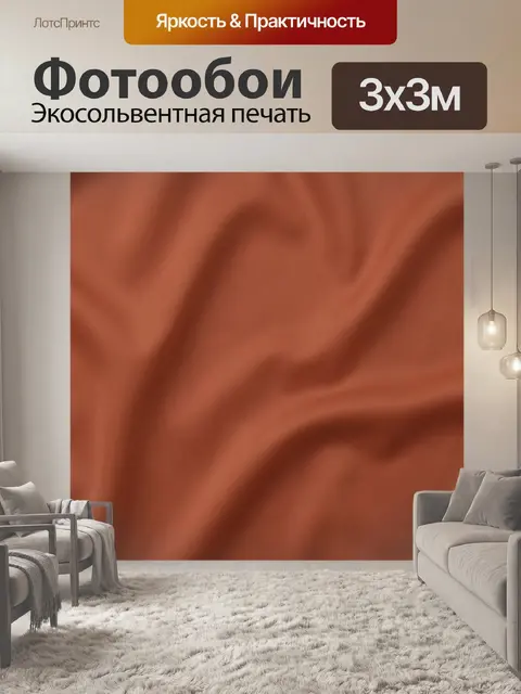 Фотообои Терракотовая драпировка с мягкими складками