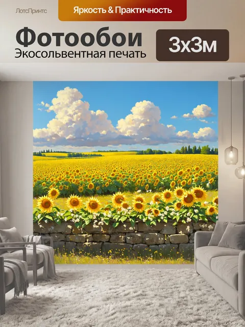 Фотообои прованс, где великолепные поля подсолнухов простираются до горизонта, утопая в золотом свете полуденного…