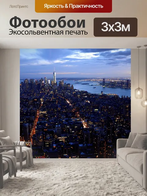 Фотообои Нью-йорк