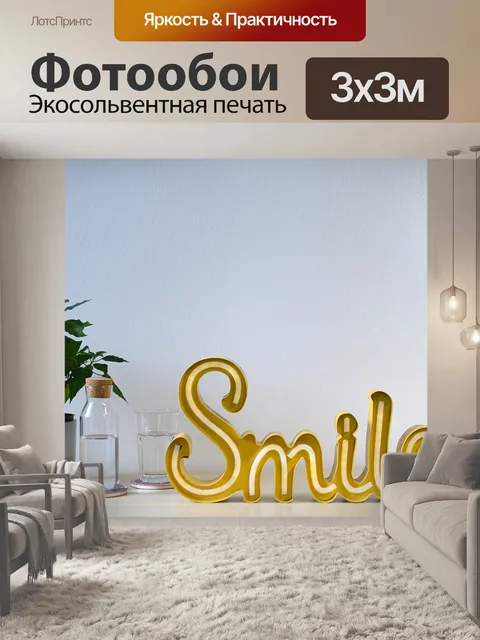 Фотообои Улыбка