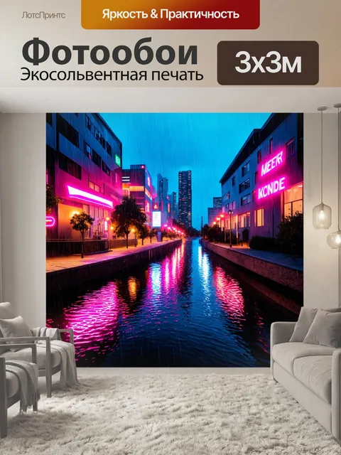 Фотообои пейзаж в стиле неоновый