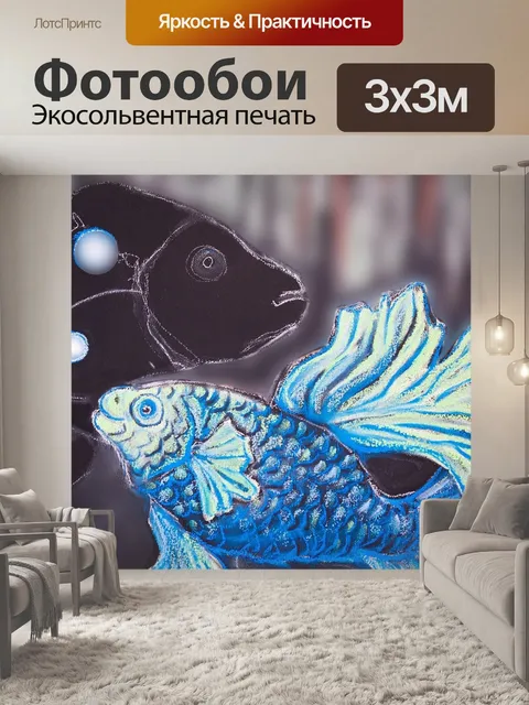 Фотообои Рыбы