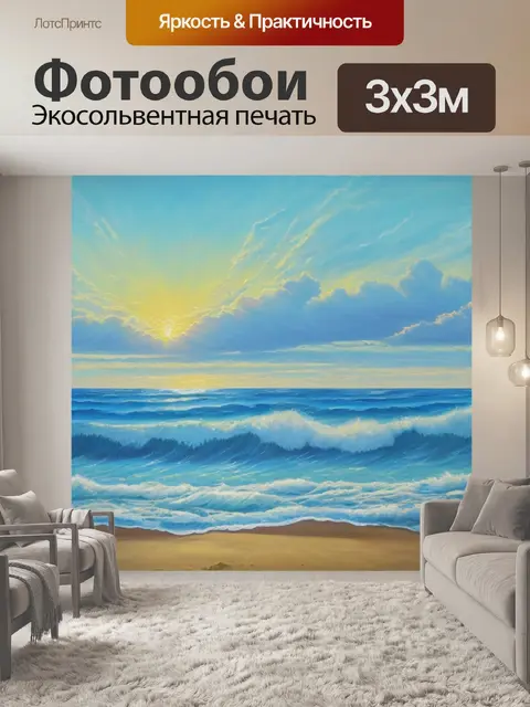 Фотообои с морским пейзажем